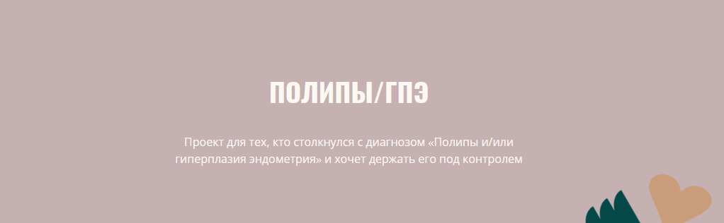 Элисо Джобава Полипы и гиперплазия эндометрия 2023 слив курса