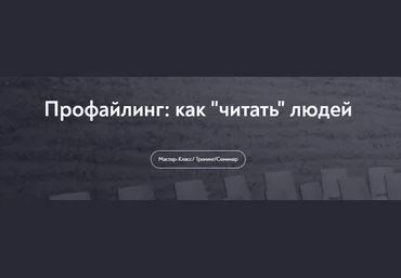 Елена Анюхина МИП Профайлинг: как «читать» людей 2024 слив