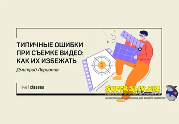 liveclasses Дмитрий Ларионов ― Типичные ошибки при съемке видео: как их избежать 2025 слив