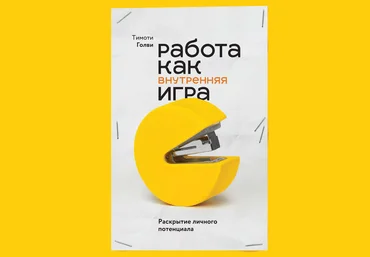 Работа как внутренняя игра. Раскрытие личного потенциала 2018 слив