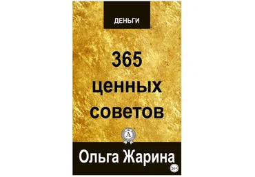 Деньги. 365 ценных советов - Жарина 2018 слив