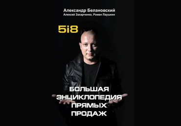 Александр Белановский Большая энциклопедия прямых продаж 2018 слив