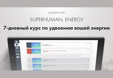Девид Вердези Superhuman.Energy 2018 слив