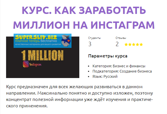 Смотри.Учись Анастасия Киселёва - Как заработать миллион на Инстаграм 2019 слив курса