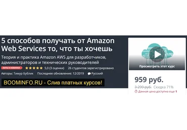 Udemy 5 способов получать от Amazon Web Services то, что ты хочешь 2019 слив