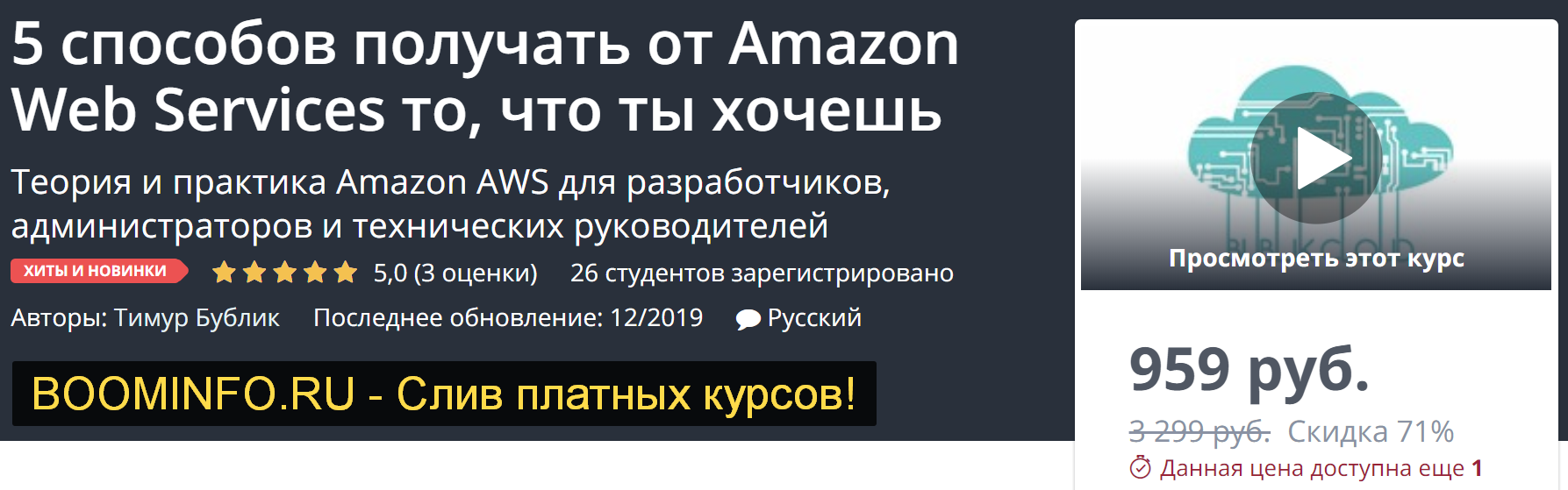 Udemy 5 способов получать от Amazon Web Services то, что ты хочешь 2019 слив курса