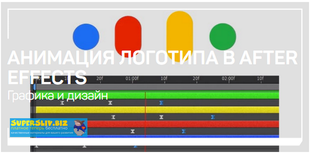 Никита Чесноков Анимация логотипа в After Effects 2020 слив курса