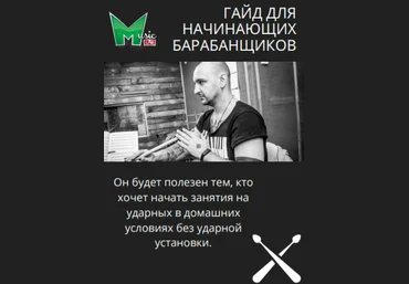 musiclab Гайд для начинающих барабанщиков 2020 слив