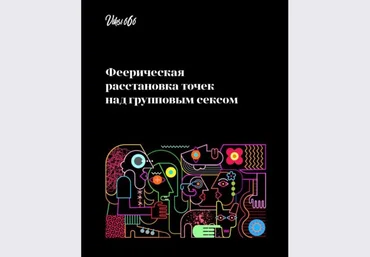 Viksi666 Феерическая расстановка точек над групповым сексом 2020 слив