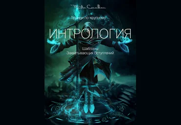Вик Орлов aka Master Consillieri Интрология: Шаблоны захватывающих вступлений 2021 слив