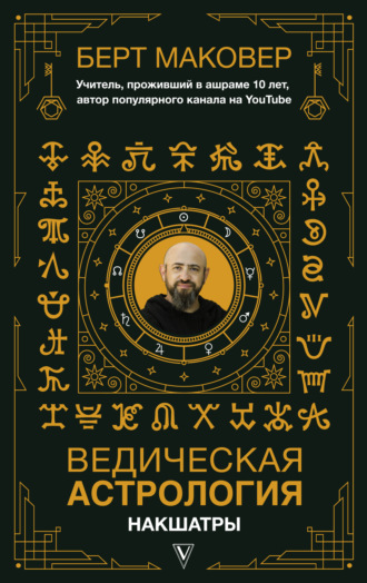 Берт Макаров Ведическая астрология. Накшатры 2021 слив курса