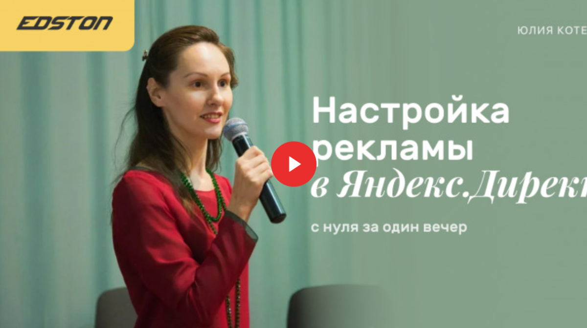 Edston Юлия Котенко - Настройка рекламы в Яндекс.Директ с нуля за один вечер 2021 слив курса