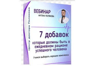 Антон Поляков 7 добавок, которые должны быть в ежедневном рационе успешного человека 2023 слив