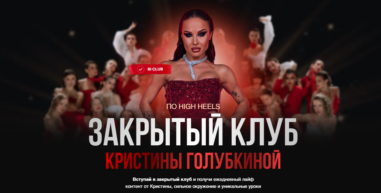 Кристина Голубкина Закрытый клуб по High Heels 2024 слив курса