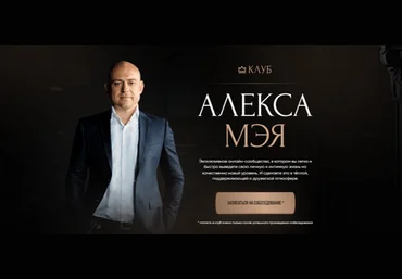 Алекс Мэй Клуб Алекса Мэя Март 2023 - Март 2025 скачать слив