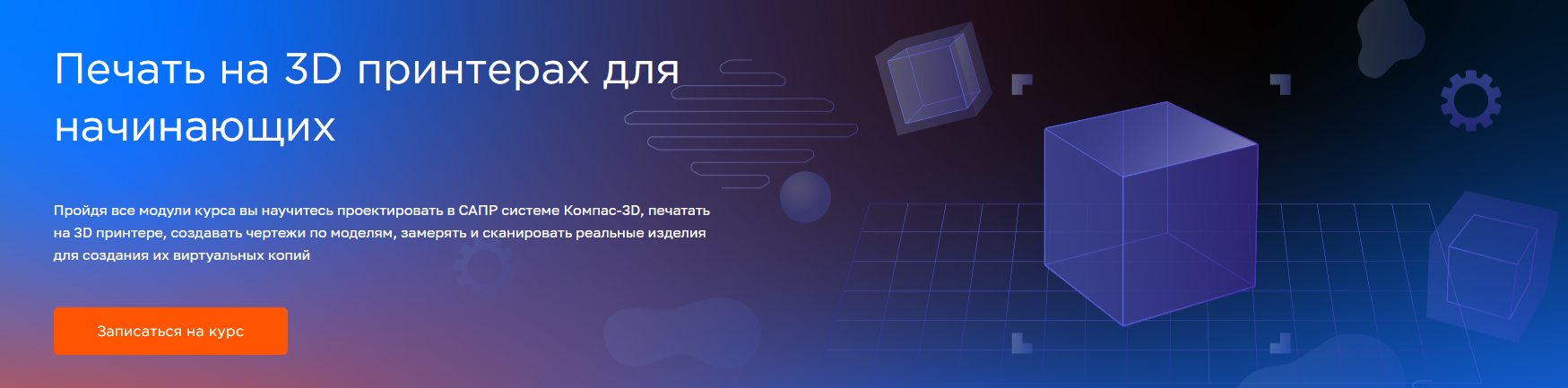 FluidCourse Влад Хафизов ― Печать на 3D принтерах для начинающих 2025 слив курса