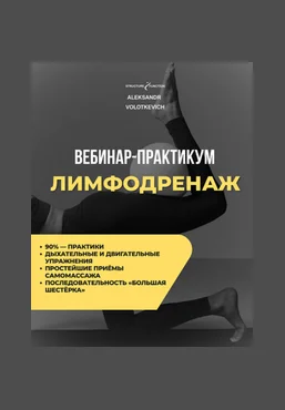 Александр Волоткевич Лимфодренаж 2025 скачать слив