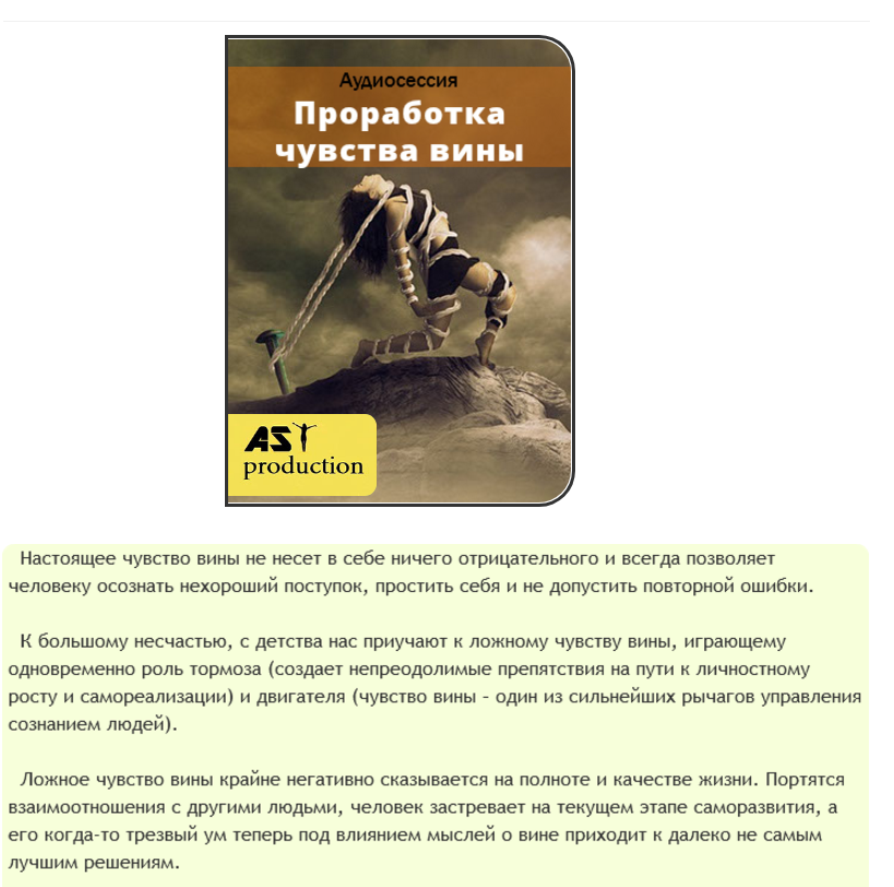 Проработка чувства вины - AST production 2016 слив курса