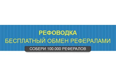 РЕФОВОДКА: Как собрать 100.000 РЕФЕРАЛОВ и получать от 10.000р. в день! слив
