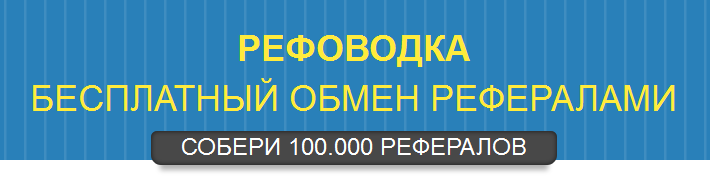 РЕФОВОДКА: Как собрать 100.000 РЕФЕРАЛОВ и получать от 10.000р. в день! слив курса
