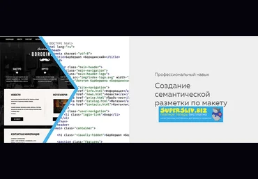 HTML ACADEMY Навык «Создание семантической разметки по макету» 2019 слив