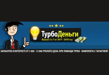ТурбоДеньги. Версия 3 в 1 от 2017-2018 год слив
