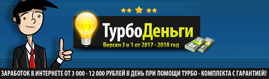 ТурбоДеньги. Версия 3 в 1 от 2017-2018 год слив курса