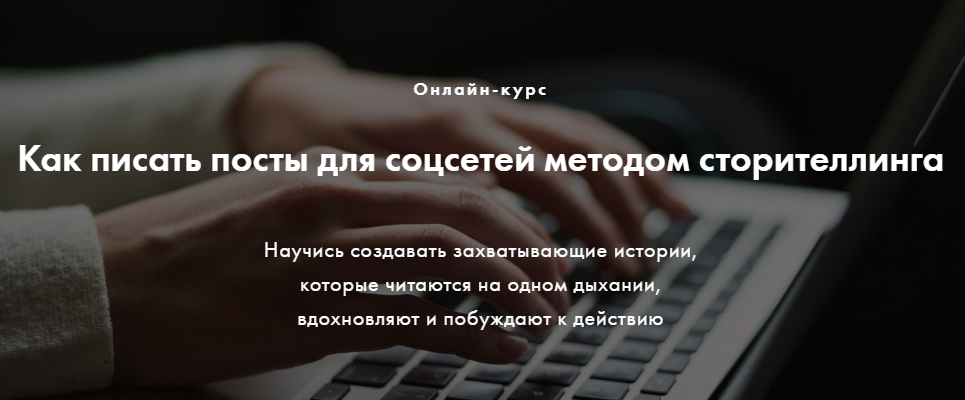 Мила Горелова Как писать посты для соцсетей методом сторителлинга 2020 слив курса