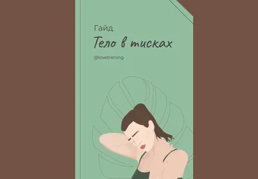 Loveltrening Гайд «Тело в тисках» 2020 слив