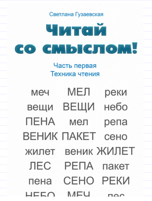 Светлана Гузаевская Читай со смыслом. Часть первая: техника чтения 2020 слив курса