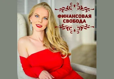 Мила Колоколова Финансовая свобода слив