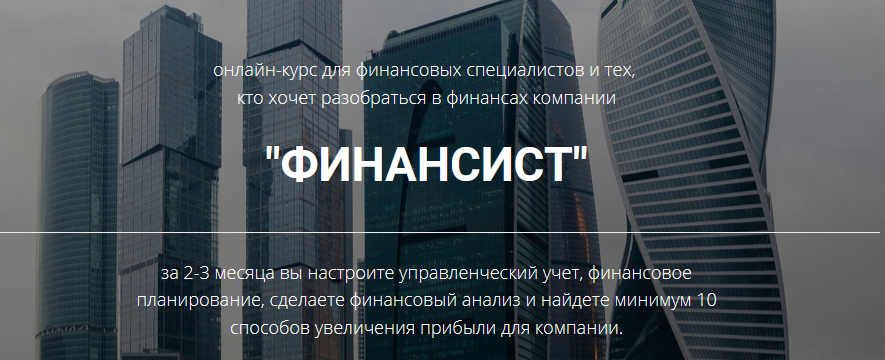 Fin-skill Снежана Манько - Онлайн-курс «Финансист» 2020 слив курса
