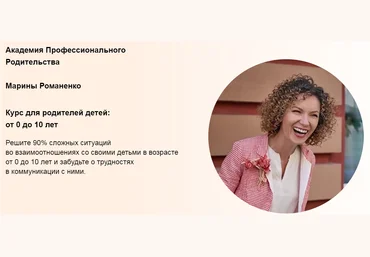 Марина Романенко Курс для родителей детей: от 0 до 10 лет. Формат Продвинутый 2021 слив