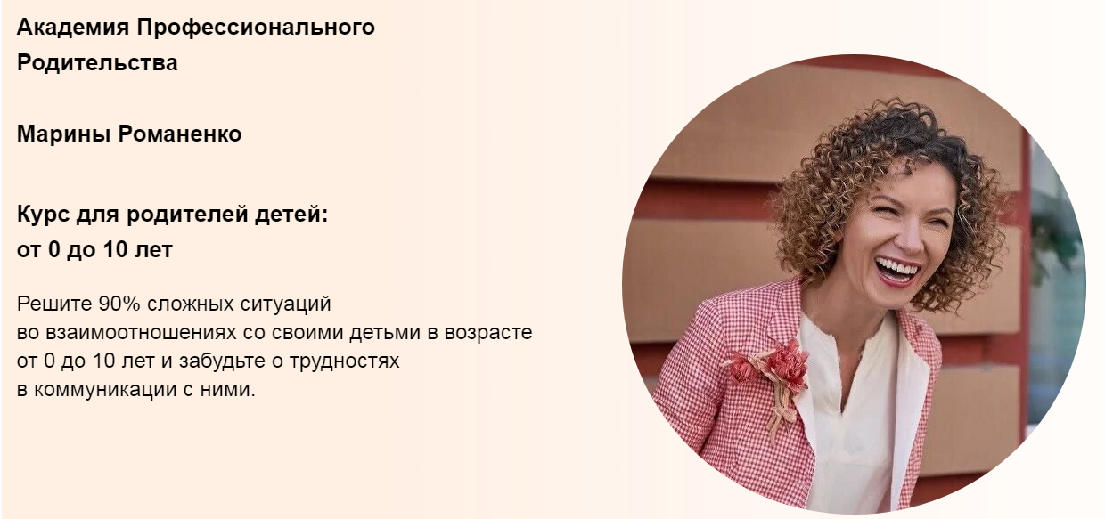 Марина Романенко Курс для родителей детей: от 0 до 10 лет. Формат Продвинутый 2021 слив курса