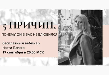 Настя Плиско Вебинар «5 причин почему он в вас не влюбился» 2021 слив
