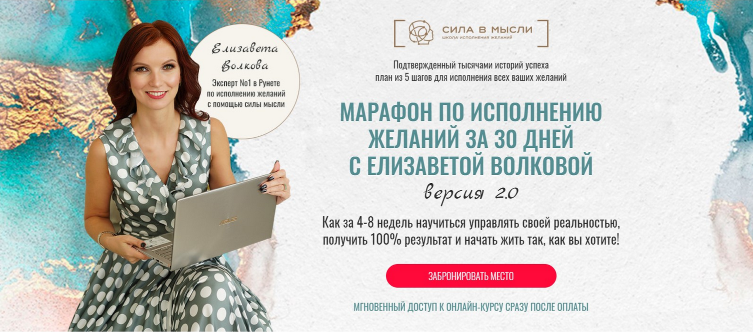 Елизавета Волкова Сила в мысли Марафон по исполнению желаний за 30 дней 2.0 2021 слив курса