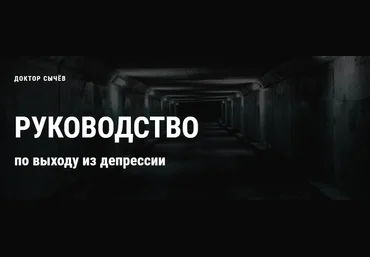 Кирилл Сычёв Руководство по выходу из депрессии 2021 слив
