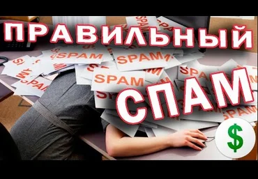 Правильный спам в 2017 году слив