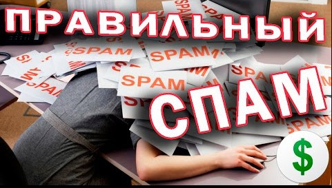 Правильный спам в 2017 году слив курса