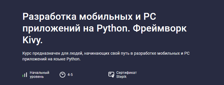 Алексей Ильющенко Stepik Разработка мобильных и PC приложений на Python. Фреймворк Kivy 2024 слив курса