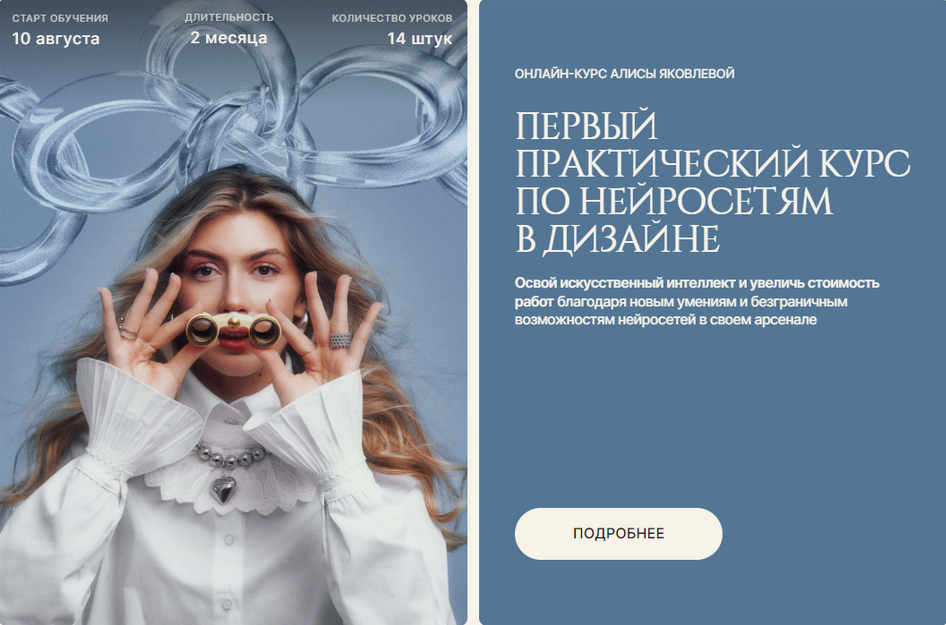 Алиса Яковлева Первый практический курс по нейросетям в дизайне. Тариф Самостоятельный 2024 слив курса