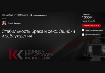 Андрей Одобашян Клиника Калинченко Стабильность брака и секс. Ошибки и заблуждения 2024 слив