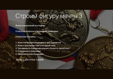 Игорь Романов Строим фигуру мечты 3. Ягодицы 2019 слив