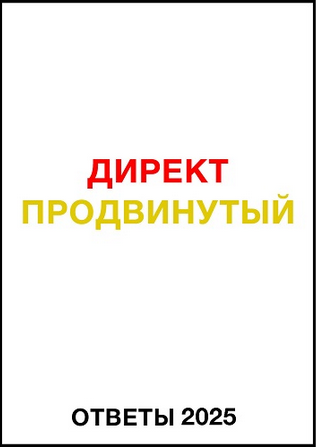 Яков Осипенков Ответы Директ продвинутый 2025 слив курса