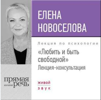 Любить и быть свободной - Новоселова 2017 слив курса