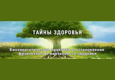 Тайны здоровья - Шевцова 2017 слив