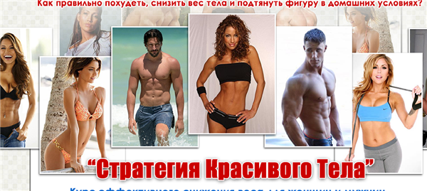 Руслан Дудник Стратегия красивого тела слив курса