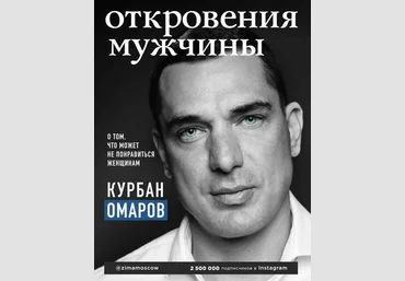 Курбан Омаров Откровения мужчины. О том, что может не понравиться женщинам 2019 слив