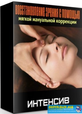 Игорь Атрощенко Восстановление зрения с помощью мягкой мануальной коррекции 2020 слив курса