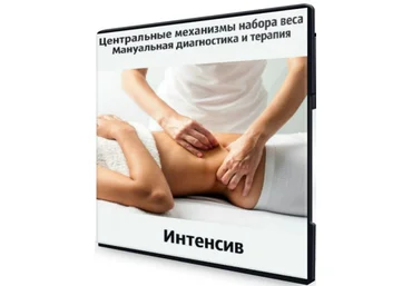 Игорь Атрощенко Центральные механизмы набора веса. Мануальная диагностика и терапия 2020 слив